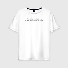 Женская футболка хлопок Oversize с принтом Иностранец Меладзе в Петрозаводске, 100% хлопок | свободный крой, круглый ворот, спущенный рукав, длина до линии бедер
 | валерий меладзе | иностранец | меладзе | самбо | тропикана
