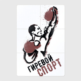 Магнитный плакат 2Х3 с принтом Гиревой спорт в Петрозаводске, Полимерный материал с магнитным слоем | 6 деталей размером 9*9 см | атлет | гири | надписи | спорт