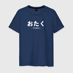 Мужская футболка хлопок с принтом Otaku в Петрозаводске, 100% хлопок | прямой крой, круглый вырез горловины, длина до линии бедер, слегка спущенное плечо. | ahegao | anime | baka | chibi | desu | japan | kohai | nani | neko | otaku | senpai | sensei | waifu | weeaboo | weeb | аниме | анимешник | анимешница | ахегао | бака | вайфу | виабу | десу | кохай | культура | нани | неко | отаку | сенпай | сенсеи | трен