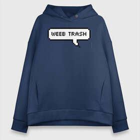 Женское худи Oversize хлопок с принтом Weeb trash в Петрозаводске, френч-терри — 70% хлопок, 30% полиэстер. Мягкий теплый начес внутри —100% хлопок | боковые карманы, эластичные манжеты и нижняя кромка, капюшон на магнитной кнопке | ahegao | anime | baka | chibi | desu | japan | kohai | nani | neko | otaku | senpai | sensei | waifu | weeaboo | weeb | аниме | анимешник | анимешница | ахегао | бака | вайфу | виабу | десу | кохай | культура | нани | неко | отаку | сенпай | сенсеи | трен