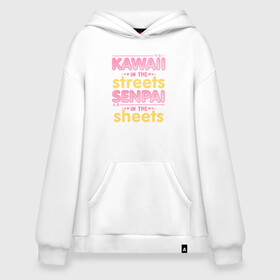 Худи SuperOversize хлопок с принтом Kawaii in the streets в Петрозаводске, 70% хлопок, 30% полиэстер, мягкий начес внутри | карман-кенгуру, эластичная резинка на манжетах и по нижней кромке, двухслойный капюшон
 | ahegao | anime | baka | chibi | desu | japan | kohai | nani | neko | otaku | senpai | sensei | waifu | weeaboo | weeb | аниме | анимешник | анимешница | ахегао | бака | вайфу | виабу | десу | кохай | культура | нани | неко | отаку | сенпай | сенсеи | трен