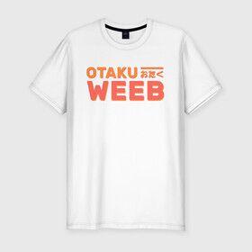 Мужская футболка хлопок Slim с принтом Otaku weeb в Петрозаводске, 92% хлопок, 8% лайкра | приталенный силуэт, круглый вырез ворота, длина до линии бедра, короткий рукав | ahegao | anime | baka | chibi | desu | japan | kohai | nani | neko | otaku | senpai | sensei | waifu | weeaboo | weeb | аниме | анимешник | анимешница | ахегао | бака | вайфу | виабу | десу | кохай | культура | нани | неко | отаку | сенпай | сенсеи | трен