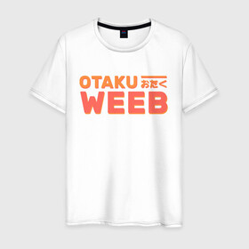Мужская футболка хлопок с принтом Otaku weeb в Петрозаводске, 100% хлопок | прямой крой, круглый вырез горловины, длина до линии бедер, слегка спущенное плечо. | ahegao | anime | baka | chibi | desu | japan | kohai | nani | neko | otaku | senpai | sensei | waifu | weeaboo | weeb | аниме | анимешник | анимешница | ахегао | бака | вайфу | виабу | десу | кохай | культура | нани | неко | отаку | сенпай | сенсеи | трен