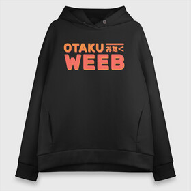 Женское худи Oversize хлопок с принтом Otaku weeb в Петрозаводске, френч-терри — 70% хлопок, 30% полиэстер. Мягкий теплый начес внутри —100% хлопок | боковые карманы, эластичные манжеты и нижняя кромка, капюшон на магнитной кнопке | ahegao | anime | baka | chibi | desu | japan | kohai | nani | neko | otaku | senpai | sensei | waifu | weeaboo | weeb | аниме | анимешник | анимешница | ахегао | бака | вайфу | виабу | десу | кохай | культура | нани | неко | отаку | сенпай | сенсеи | трен