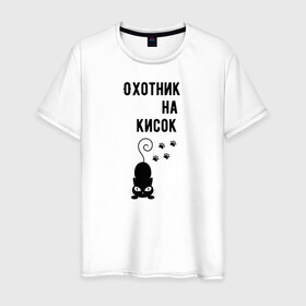 Мужская футболка хлопок с принтом Охотник на кисок в Петрозаводске, 100% хлопок | прямой крой, круглый вырез горловины, длина до линии бедер, слегка спущенное плечо. | коты | охотник на кисок | приколы | черный кот | юмор