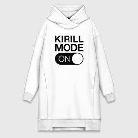 Платье-худи хлопок с принтом Kirill Mode On в Петрозаводске,  |  | name | names | имена | имя | кирилл | надписи | прикольные | стикер