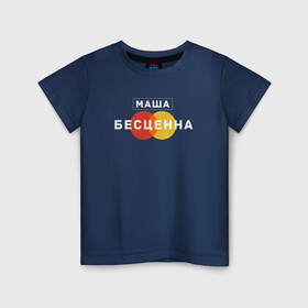 Детская футболка хлопок с принтом Маша Бесценна в Петрозаводске, 100% хлопок | круглый вырез горловины, полуприлегающий силуэт, длина до линии бедер | name | names | имена | имя | надписи | прикольные | стикер