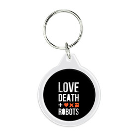 Брелок круглый с принтом Love Death + Robots в Петрозаводске, пластик и полированная сталь | круглая форма, металлическое крепление в виде кольца | death | ldr | logo | love | netflix | robots | smile | анимация | кино | лого | лср | любовь | нетфликс | роботы | сериал | смайл | смайлик