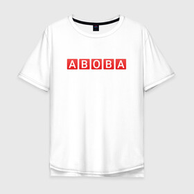 Мужская футболка хлопок Oversize с принтом АБОБА / ABOBA / МЕМ в Петрозаводске, 100% хлопок | свободный крой, круглый ворот, “спинка” длиннее передней части | aboba | glad valakas | meme | абоба | глад валакас | мем | цитаты.