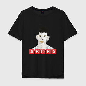 Мужская футболка хлопок Oversize с принтом АБОБА / ABOBA / МЕМ в Петрозаводске, 100% хлопок | свободный крой, круглый ворот, “спинка” длиннее передней части | Тематика изображения на принте: aboba | glad valakas | meme | абоба | глад валакас | мем | цитаты.