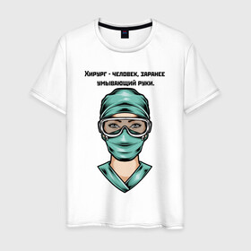 Мужская футболка хлопок с принтом Хирург | Surgeon (Z) в Петрозаводске, 100% хлопок | прямой крой, круглый вырез горловины, длина до линии бедер, слегка спущенное плечо. | health worker | hospital attendant | medic | nurse | nursing | surgeon | бикса | врач | доктор | медицина | медицинская сестра | медицинский персонал | медичка | медработник | медсестра | палатная | санитарка | фельдшер | хирург