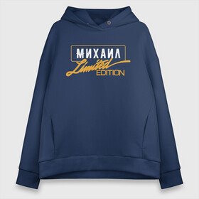 Женское худи Oversize хлопок с принтом Михаил Limited Edition в Петрозаводске, френч-терри — 70% хлопок, 30% полиэстер. Мягкий теплый начес внутри —100% хлопок | боковые карманы, эластичные манжеты и нижняя кромка, капюшон на магнитной кнопке | name | names | имена | имя | надписи | прикольные | стикер