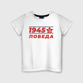 Детская футболка хлопок с принтом 1945 в Петрозаводске, 100% хлопок | круглый вырез горловины, полуприлегающий силуэт, длина до линии бедер | 1945 | 9 | армия | великая | ветеран | война | войска | день | мая | отечественная | победы | солдат