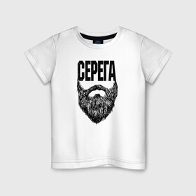 Детская футболка хлопок с принтом Серега борода в Петрозаводске, 100% хлопок | круглый вырез горловины, полуприлегающий силуэт, длина до линии бедер | name | names | имена | имя | надписи | прикольные | стикер