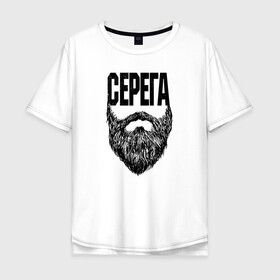 Мужская футболка хлопок Oversize с принтом Серега борода в Петрозаводске, 100% хлопок | свободный крой, круглый ворот, “спинка” длиннее передней части | name | names | имена | имя | надписи | прикольные | стикер