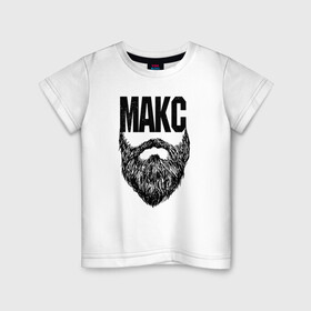 Детская футболка хлопок с принтом Макс борода в Петрозаводске, 100% хлопок | круглый вырез горловины, полуприлегающий силуэт, длина до линии бедер | name | names | имена | имя | макс | надписи | прикольные | стикер
