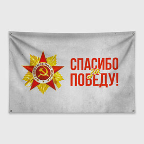 Флаг-баннер с принтом Спасибо за Победу в Петрозаводске, 100% полиэстер | размер 67 х 109 см, плотность ткани — 95 г/м2; по краям флага есть четыре люверса для крепления | 1941 | 1945 | 9 мая | великая отечественная война | великая победа | военные | война | горжусь | победа | помню | с днём победы | солдаты | спасибо за победу | ссср