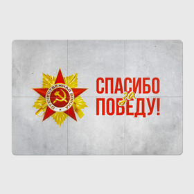 Магнитный плакат 3Х2 с принтом Спасибо за Победу в Петрозаводске, Полимерный материал с магнитным слоем | 6 деталей размером 9*9 см | 1941 | 1945 | 9 мая | великая отечественная война | великая победа | военные | война | горжусь | победа | помню | с днём победы | солдаты | спасибо за победу | ссср