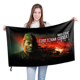 Флаг 3D с принтом Советский солдат в Петрозаводске, 100% полиэстер | плотность ткани — 95 г/м2, размер — 67 х 109 см. Принт наносится с одной стороны | 1941 | 1945 | 9 мая | великая отечественная война | великая победа | военные | война | горжусь | победа | помню | с днём победы | солдаты | спасибо за победу | ссср