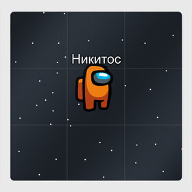 Магнитный плакат 3Х3 с принтом Никитос Among us в Петрозаводске, Полимерный материал с магнитным слоем | 9 деталей размером 9*9 см | name | names | имена | имя | надписи | никита | прикольные | стикер