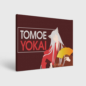 Холст прямоугольный с принтом Tomoe Yokai в Петрозаводске, 100% ПВХ |  | akura | kamisama kiss | kitsune | mizuki | nanami | tomoe | yokai | акура | аниме | бог | боги | демон лис | демоны | ёкай | змея | йокай | кицуне | лис | мидзуки | мизуки | нанами | неко | очень приятно бог | томое | томоэ
