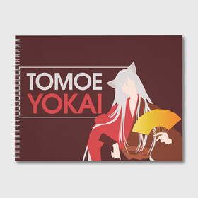 Альбом для рисования с принтом Tomoe Yokai в Петрозаводске, 100% бумага
 | матовая бумага, плотность 200 мг. | akura | kamisama kiss | kitsune | mizuki | nanami | tomoe | yokai | акура | аниме | бог | боги | демон лис | демоны | ёкай | змея | йокай | кицуне | лис | мидзуки | мизуки | нанами | неко | очень приятно бог | томое | томоэ