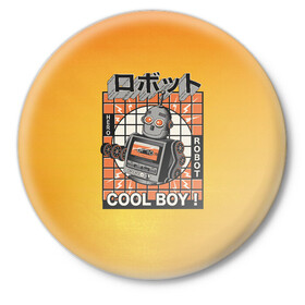 Значок с принтом Ретро робот cool boy в Петрозаводске,  металл | круглая форма, металлическая застежка в виде булавки | Тематика изображения на принте: cool boy | кассета | кассетный робот | классный парень | парень | ретро | робот | электроника