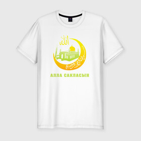 Мужская футболка хлопок Slim с принтом Мусульманский - Алла сакласын в Петрозаводске, 92% хлопок, 8% лайкра | приталенный силуэт, круглый вырез ворота, длина до линии бедра, короткий рукав | алласакласын | аллах | ислам | мечеть | мусульманский | религия