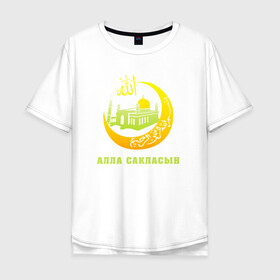 Мужская футболка хлопок Oversize с принтом Мусульманский - Алла сакласын в Петрозаводске, 100% хлопок | свободный крой, круглый ворот, “спинка” длиннее передней части | алласакласын | аллах | ислам | мечеть | мусульманский | религия