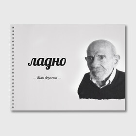Альбом для рисования с принтом Ладно Жак Фреско в Петрозаводске, 100% бумага
 | матовая бумага, плотность 200 мг. | meme | жак фреско | загадка | загадка от жака фреско | ладно | лпдно мем | мем | мемы