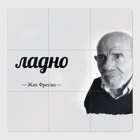 Магнитный плакат 3Х3 с принтом Ладно Жак Фреско в Петрозаводске, Полимерный материал с магнитным слоем | 9 деталей размером 9*9 см | meme | жак фреско | загадка | загадка от жака фреско | ладно | лпдно мем | мем | мемы