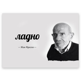 Поздравительная открытка с принтом Ладно Жак Фреско в Петрозаводске, 100% бумага | плотность бумаги 280 г/м2, матовая, на обратной стороне линовка и место для марки
 | meme | жак фреско | загадка | загадка от жака фреско | ладно | лпдно мем | мем | мемы