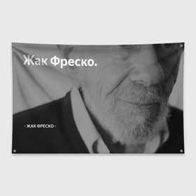 Флаг-баннер с принтом Жак Фреско в Петрозаводске, 100% полиэстер | размер 67 х 109 см, плотность ткани — 95 г/м2; по краям флага есть четыре люверса для крепления | meme | жак фреско | загадка | загадка от жака фреско | ладно | лпдно мем | мем | мемы