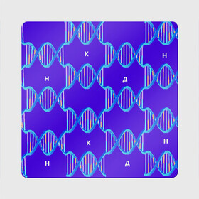 Магнит виниловый Квадрат с принтом Молекула ДНК в Петрозаводске, полимерный материал с магнитным слоем | размер 9*9 см, закругленные углы | Тематика изображения на принте: биология | буквы | днк | молекула | науки | синий | химия