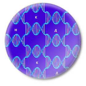 Значок с принтом Молекула ДНК в Петрозаводске,  металл | круглая форма, металлическая застежка в виде булавки | Тематика изображения на принте: биология | буквы | днк | молекула | науки | синий | химия