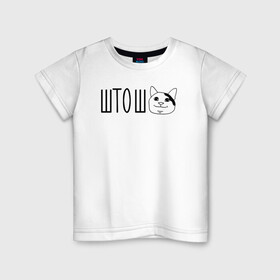 Детская футболка хлопок с принтом штош кот в Петрозаводске, 100% хлопок | круглый вырез горловины, полуприлегающий силуэт, длина до линии бедер | Тематика изображения на принте: кот | меме | прикол | штош | юмор