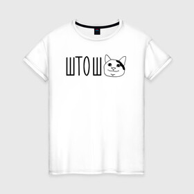 Женская футболка хлопок с принтом штош кот в Петрозаводске, 100% хлопок | прямой крой, круглый вырез горловины, длина до линии бедер, слегка спущенное плечо | кот | меме | прикол | штош | юмор