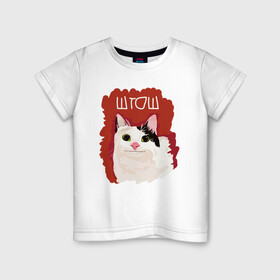 Детская футболка хлопок с принтом котик ШТОШ в Петрозаводске, 100% хлопок | круглый вырез горловины, полуприлегающий силуэт, длина до линии бедер | кот | меме | прикол | штош | юмор