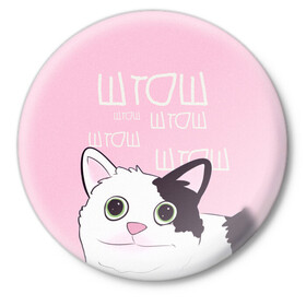 Значок с принтом котик штош в Петрозаводске,  металл | круглая форма, металлическая застежка в виде булавки | кот | меме | прикол | штош | юмор