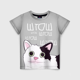 Детская футболка 3D с принтом штош в Петрозаводске, 100% гипоаллергенный полиэфир | прямой крой, круглый вырез горловины, длина до линии бедер, чуть спущенное плечо, ткань немного тянется | кот | меме | прикол | штош | юмор