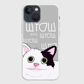 Чехол для iPhone 13 mini с принтом штош в Петрозаводске,  |  | Тематика изображения на принте: кот | меме | прикол | штош | юмор