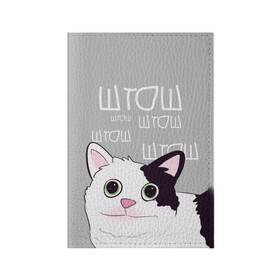 Обложка для паспорта матовая кожа с принтом штош в Петрозаводске, натуральная матовая кожа | размер 19,3 х 13,7 см; прозрачные пластиковые крепления | кот | меме | прикол | штош | юмор