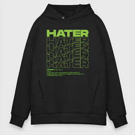 Мужское худи Oversize хлопок с принтом HATER в Петрозаводске, френч-терри — 70% хлопок, 30% полиэстер. Мягкий теплый начес внутри —100% хлопок | боковые карманы, эластичные манжеты и нижняя кромка, капюшон на магнитной кнопке | Тематика изображения на принте: definition | hate | hater | хейт | хейтер