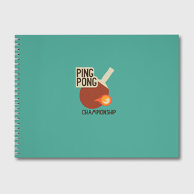Альбом для рисования с принтом ping-pong в Петрозаводске, 100% бумага
 | матовая бумага, плотность 200 мг. | Тематика изображения на принте: ping pong | sport | tennis | настольный теннис | пинг понг | ракетка | спорт | теннис