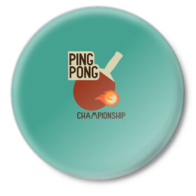 Значок с принтом ping-pong в Петрозаводске,  металл | круглая форма, металлическая застежка в виде булавки | Тематика изображения на принте: ping pong | sport | tennis | настольный теннис | пинг понг | ракетка | спорт | теннис