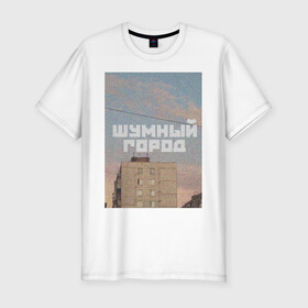 Мужская футболка хлопок Slim с принтом Шумный город в Петрозаводске, 92% хлопок, 8% лайкра | приталенный силуэт, круглый вырез ворота, длина до линии бедра, короткий рукав | город | надписи | провинция | фото