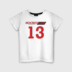 Детская футболка хлопок с принтом Hockey life / Number series в Петрозаводске, 100% хлопок | круглый вырез горловины, полуприлегающий силуэт, длина до линии бедер | Тематика изображения на принте: 13 | hockey | number | sport | номер | хоккей