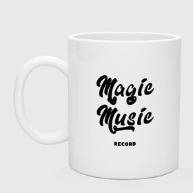 Кружка керамическая с принтом Magic Music Record | Black on White в Петрозаводске, керамика | объем — 330 мл, диаметр — 80 мм. Принт наносится на бока кружки, можно сделать два разных изображения | black on white | magic | music | record | белая | знаменитость | музыкант | черный на белом