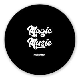 Коврик для мышки круглый с принтом Magic Music Record White on Black в Петрозаводске, резина и полиэстер | круглая форма, изображение наносится на всю лицевую часть | magic | music | record | white on black | белая | белый на черном | знаменитость | музыкант