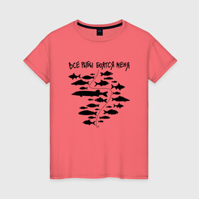 Женская футболка хлопок с принтом Все рыбы боятся меня в Петрозаводске, 100% хлопок | прямой крой, круглый вырез горловины, длина до линии бедер, слегка спущенное плечо | крючок | рыбак | рыбалка | рыбы | удочка